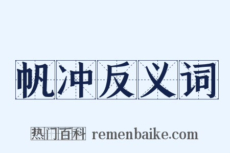 帆冲反义词是什么意思的图片